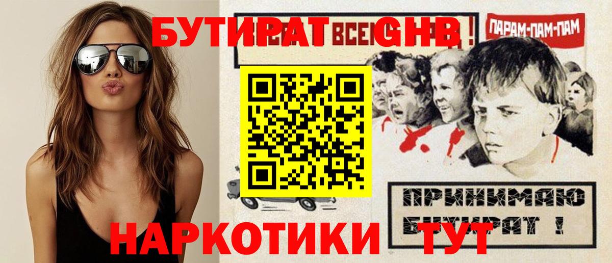 БУТИРАТ жидкий экстази Королёв