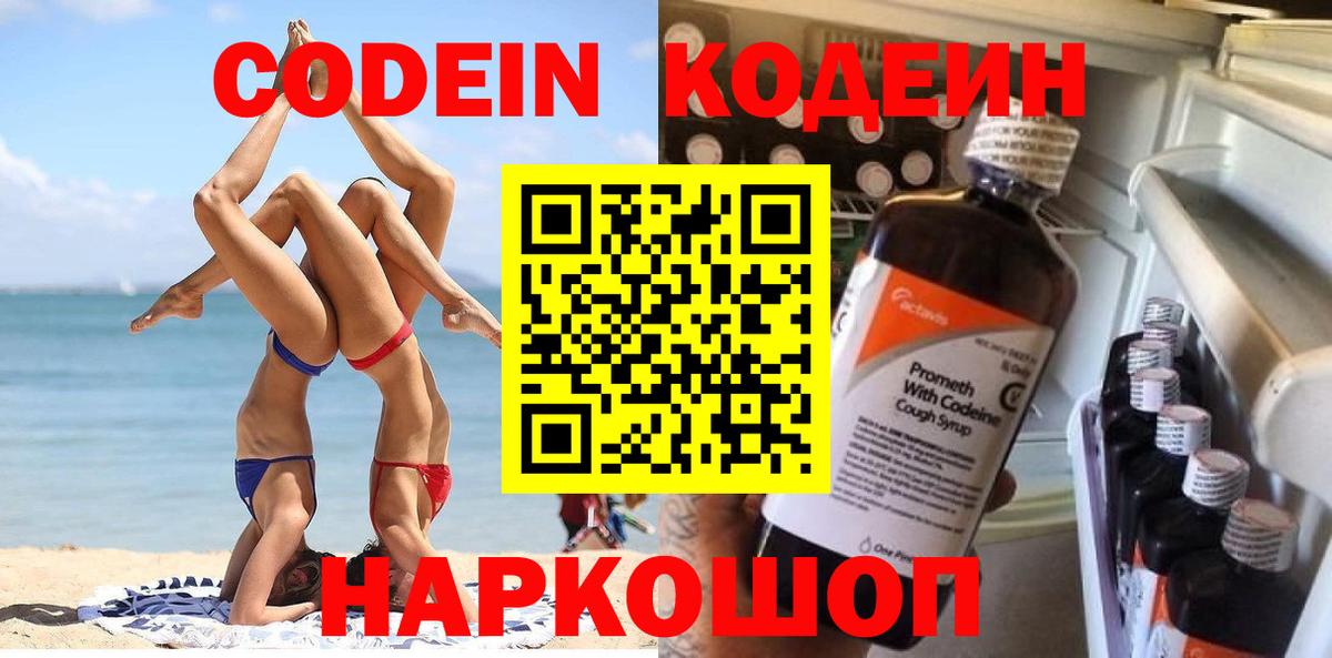 Королёв  Кодеин напиток Lean (лин)  Codein Purple Drank  Вход с VPN 